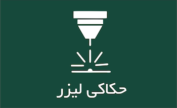 حکاکی لیزر